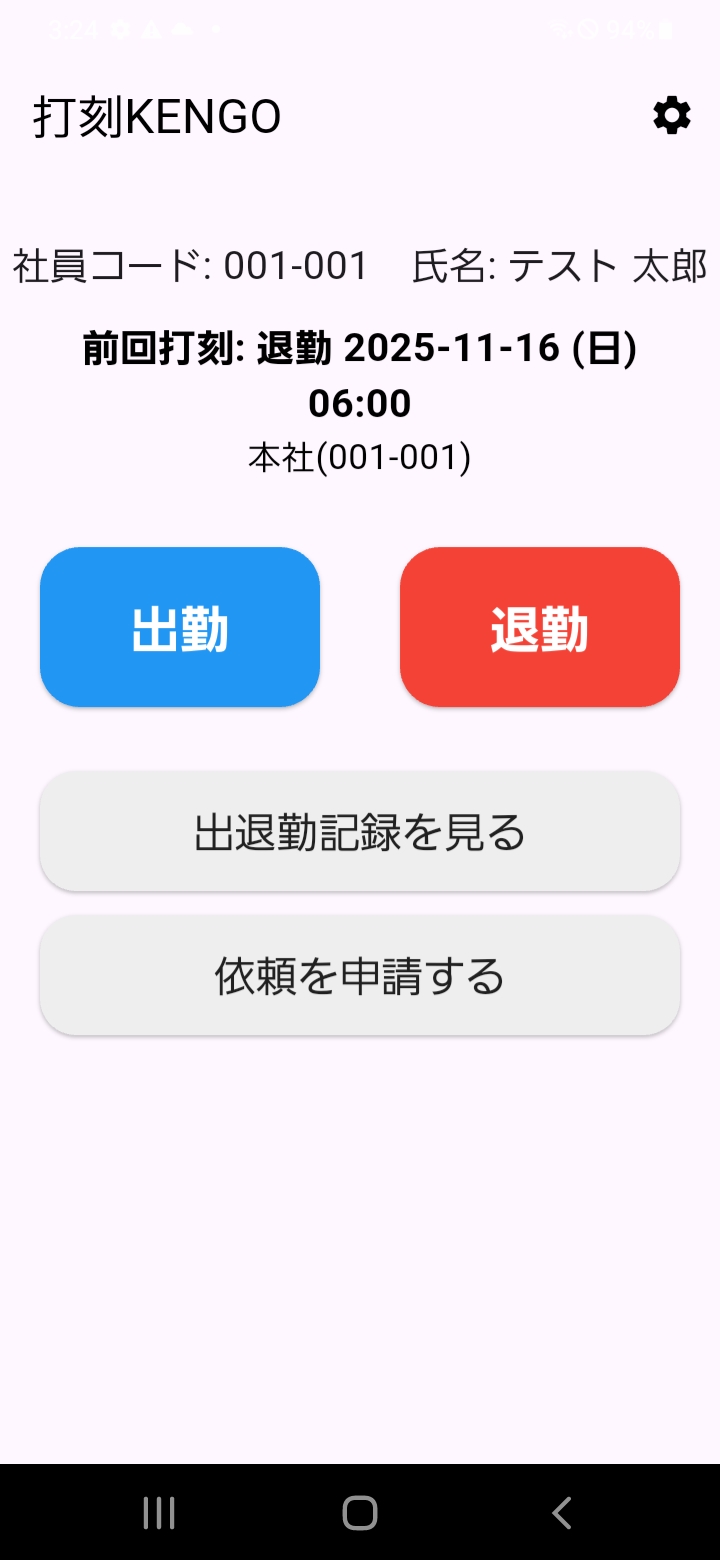 打刻KENGOスマホアプリの打刻画面イメージ